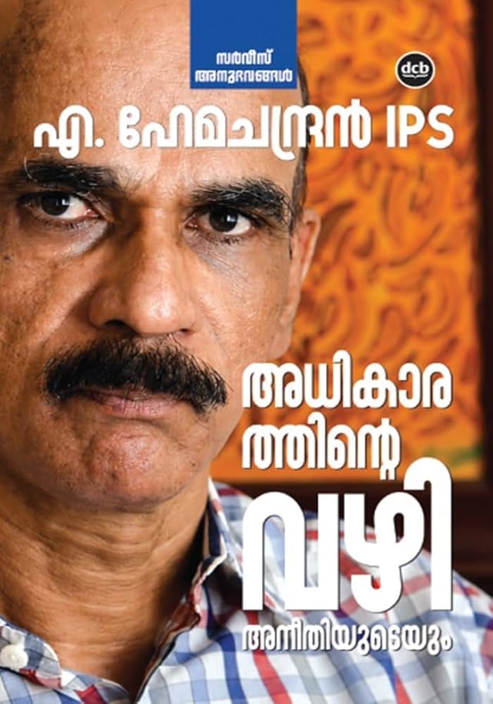 ‘അധികാരത്തിന്റെ വഴികൾ’; ഒരു ഐ.പി.എസ് ഉദ്യോഗസ്ഥന്റെ അനുഭവങ്ങളും ഭരണയാത്രയും രേഖപ്പെടുത്തുന്ന ശ്രദ്ധേയ കൃതി Kerala news media image