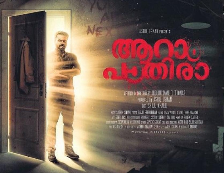 ആറാം പാതിര; അന്വേഷണ ഉദ്യോഗസ്ഥൻ അൻവർ ഹുസൈൻ വീണ്ടും എത്തുന്നു Kerala News Media Image