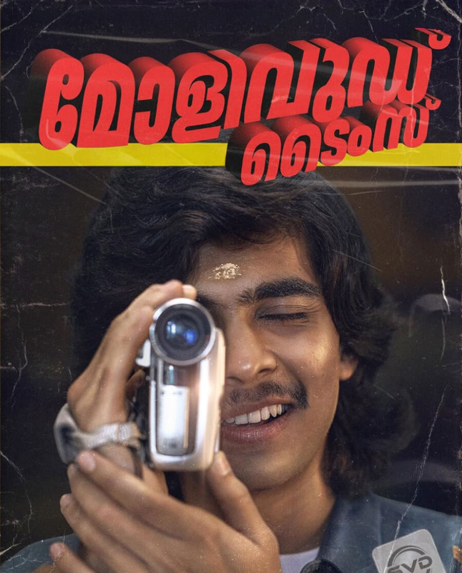 മൾട്ടിപ്ലെക്സുകളിൽ ശക്തമായ പ്രകടനവുമായി ‘മോളിവുഡ് ടൈംസ്’; കുടുംബ പ്രേക്ഷകരുടെ പ്രിയ ചിത്രമായി മുന്നേറുന്നു